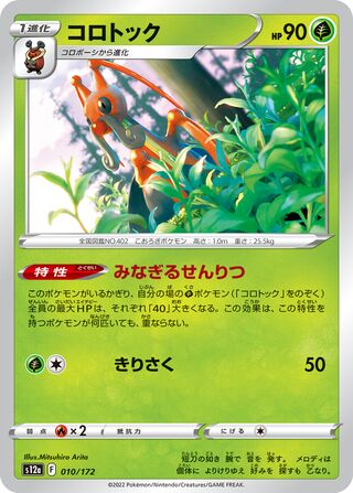 Kricketune 010/172 — VSTAR Universe (Japanese Pokémon TCG card)