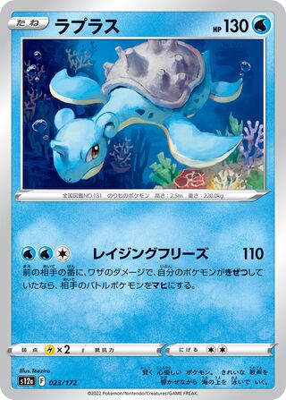 Lapras 023/172 — VSTAR Universe (Japanese Pokémon TCG card)
