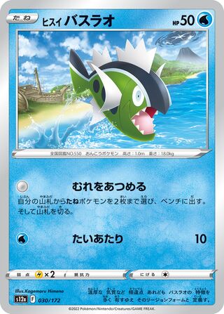 Hisuian Basculin 030/172 — VSTAR Universe (Japanese Pokémon TCG card)