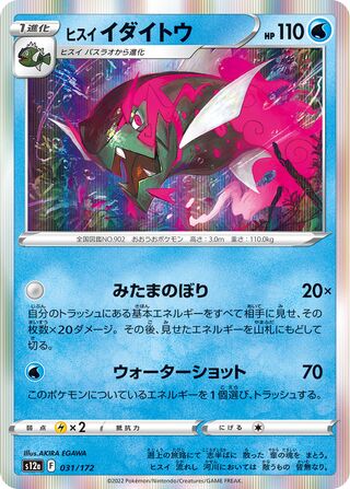 Hisuian Basculegion 031/172 — VSTAR Universe (Japanese Pokémon TCG card)