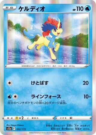 Keldeo 032/172 — VSTAR Universe (Japanese Pokémon TCG card)