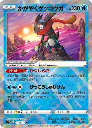 Radiant Greninja 033/172 — VSTAR Universe (Japanese Pokémon TCG card)