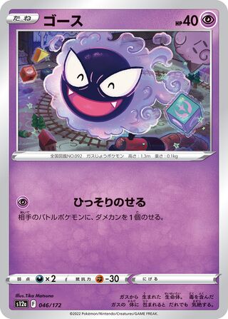 Gastly 046/172 — VSTAR Universe (Japanese Pokémon TCG card)