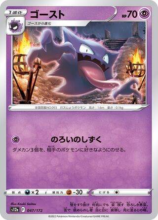 Haunter 047/172 — VSTAR Universe (Japanese Pokémon TCG card)