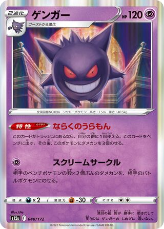 Gengar 048/172 — VSTAR Universe (Japanese Pokémon TCG card)