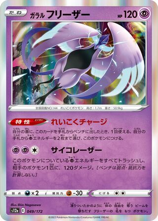 Galarian Articuno 049/172 — VSTAR Universe (Japanese Pokémon TCG card)