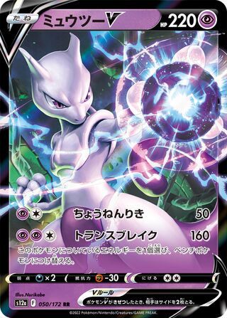 Mewtwo V 050/172 — VSTAR Universe (Japanese Pokémon TCG card)