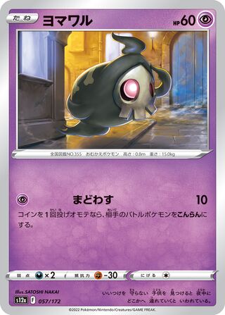 Duskull 057/172 — VSTAR Universe (Japanese Pokémon TCG card)