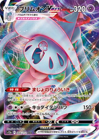 Hatterene Vmax 066/172 — VSTAR Universe (Japanese Pokémon TCG card)