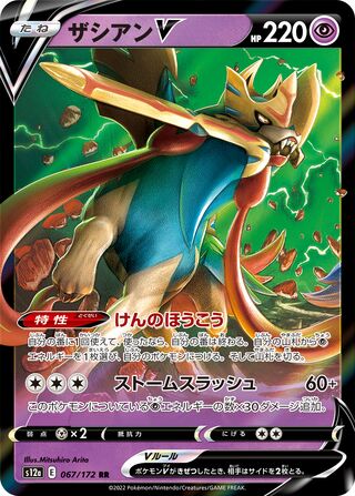 Zacian V 067/172 — VSTAR Universe (Japanese Pokémon TCG card)