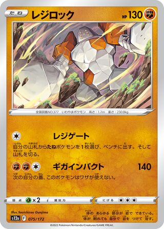 Regirock 075/172 — VSTAR Universe (Japanese Pokémon TCG card)