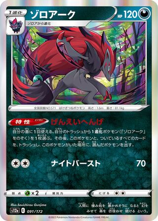 Zoroark 091/172 — VSTAR Universe (Japanese Pokémon TCG card)