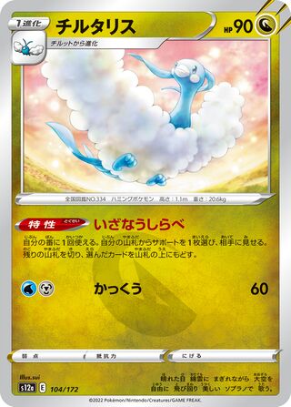 Altaria 104/172 — VSTAR Universe (Japanese Pokémon TCG card)