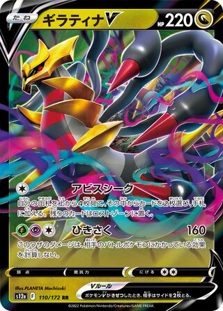 Giratina V 110/172 — VSTAR Universe (Japanese Pokémon TCG card)