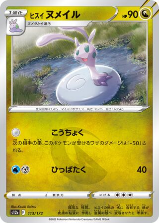 Hisuian Sliggoo 113/172 — VSTAR Universe (Japanese Pokémon TCG card)
