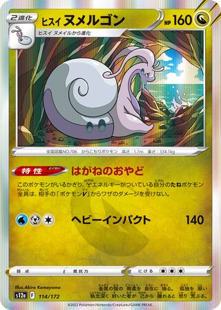 Hisuian Goodra 114/172 — VSTAR Universe (Japanese Pokémon TCG card)