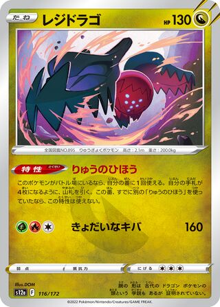 Regidrago 116/172 — VSTAR Universe (Japanese Pokémon TCG card)