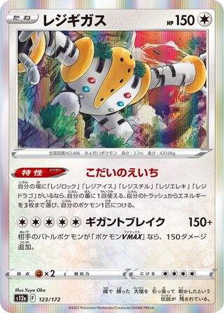 Regigas 123/172 — VSTAR Universe (Japanese Pokémon TCG card)