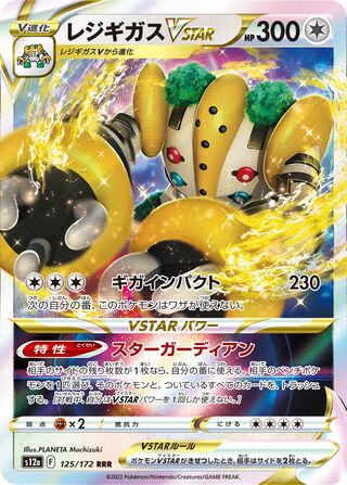 Regigas Vstar 125/172 — VSTAR Universe (Japanese Pokémon TCG card)