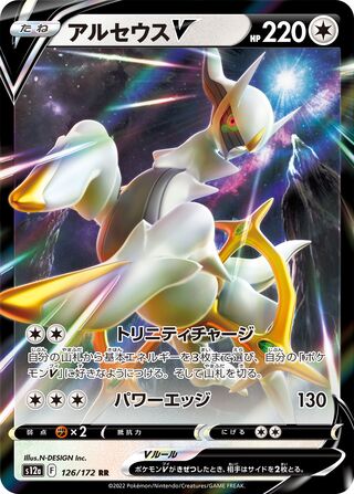Arceus V 126/172 — VSTAR Universe (Japanese Pokémon TCG card)