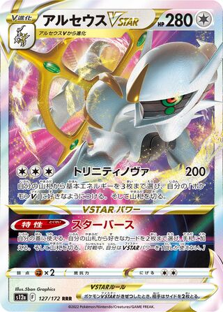Arcesu Vstar 127/172 — VSTAR Universe (Japanese Pokémon TCG card)