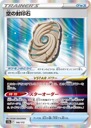 Sky Sealing Stone 146/172 — VSTAR Universe (Japanese Pokémon TCG card)