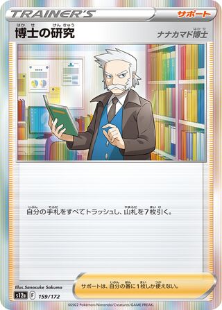 Professor's Research 159/172 — VSTAR Universe (Japanese Pokémon TCG card)
