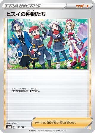 Friends of Hisui 160/172 — VSTAR Universe (Japanese Pokémon TCG card)