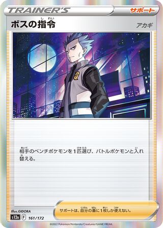 Boss's Order 161/172 — VSTAR Universe (Japanese Pokémon TCG card)