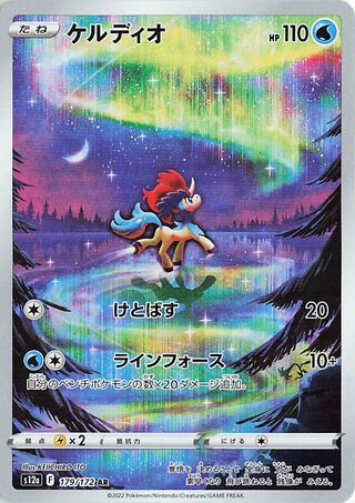 Keldeo 179/172 — VSTAR Universe (Japanese Pokémon TCG card)