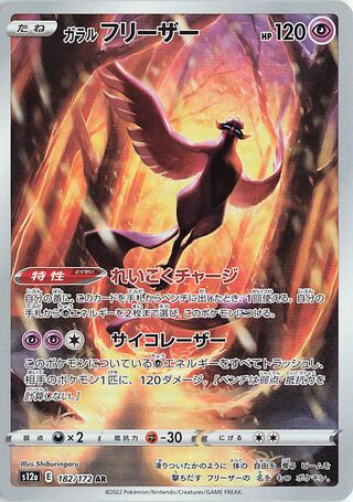 Galarian Moltres 182/172 — VSTAR Universe (Japanese Pokémon TCG card)