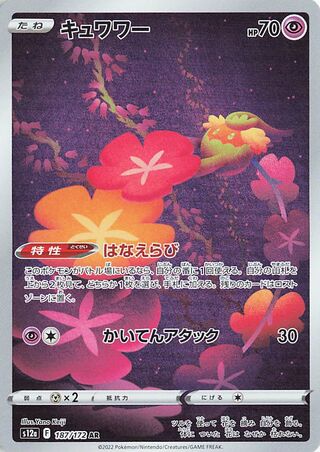 Comfey 187/172 — VSTAR Universe (Japanese Pokémon TCG card)