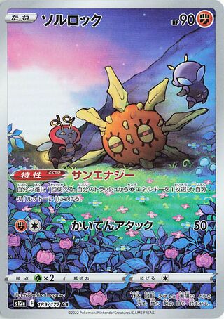 Solrock 189/172 — VSTAR Universe (Japanese Pokémon TCG card)