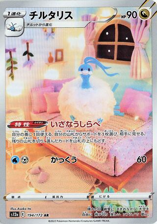 Altaria 194/172 — VSTAR Universe (Japanese Pokémon TCG card)