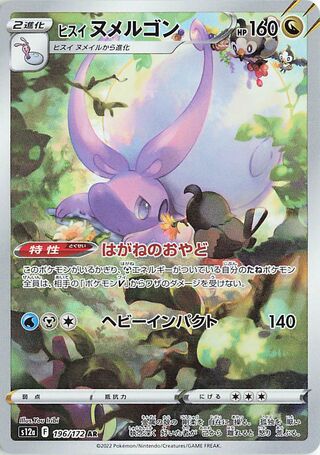 Hisuian Goodra 196/172 — VSTAR Universe (Japanese Pokémon TCG card)