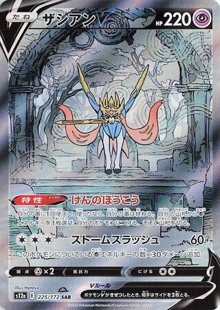 Zacian V 225/172 — VSTAR Universe (Japanese Pokémon TCG card)