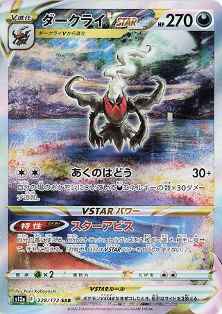 Darkrai Vstar 228/172 — VSTAR Universe (Japanese Pokémon TCG card)