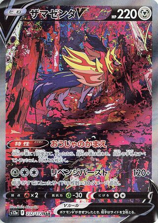Zamazenta V 232/172 — VSTAR Universe (Japanese Pokémon TCG card)