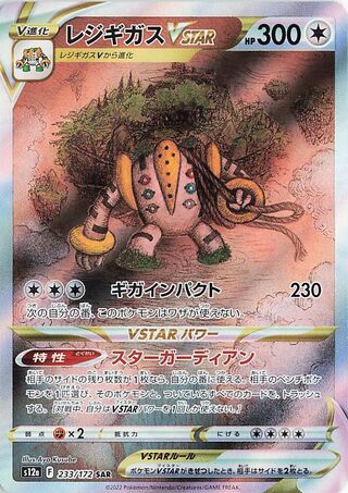 Regigigas Vstar 233/172 — VSTAR Universe (Japanese Pokémon TCG card)