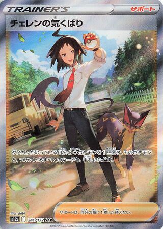 Cheren's Care 241/172 — VSTAR Universe (Japanese Pokémon TCG card)
