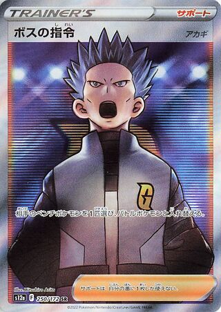 Boss's Orders 250/172 — VSTAR Universe (Japanese Pokémon TCG card)