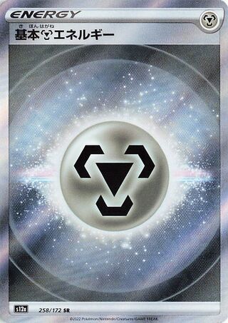 Metal Energy 258/172 — VSTAR Universe (Japanese Pokémon TCG card)