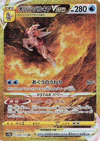Origin Forme Palkia Vstar 259/172 — VSTAR Universe (Japanese Pokémon TCG card)