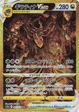 Giratina Vstar 261/172 — VSTAR Universe (Japanese Pokémon TCG card)