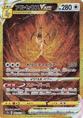 Arceus Vstar 262/172 — VSTAR Universe (Japanese Pokémon TCG card)