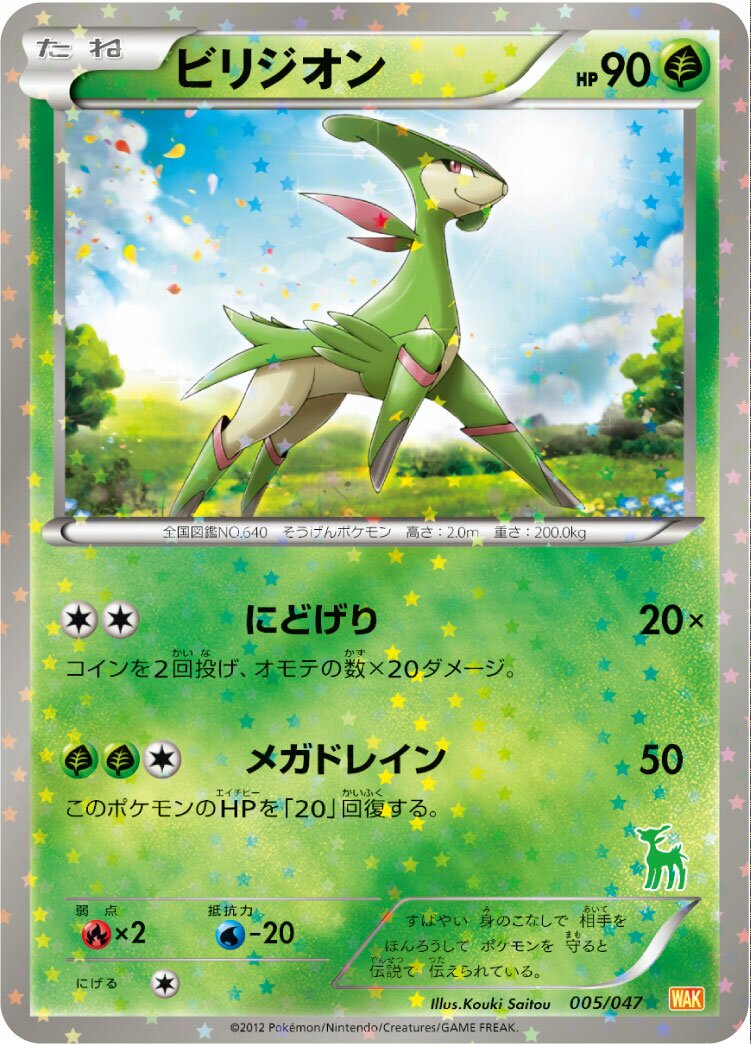Virizion 005 — Everyone's Exciting Battle (Japanese Pokémon TCG card)