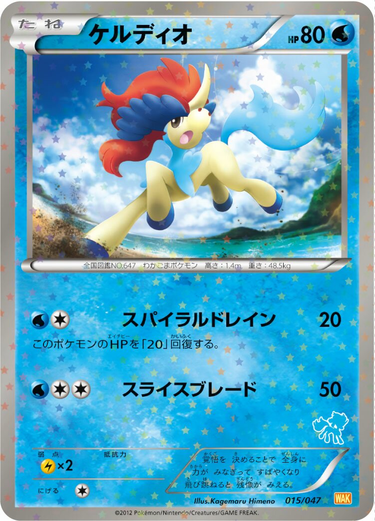 Keldeo 015 — Everyone's Exciting Battle (Japanese Pokémon TCG card)