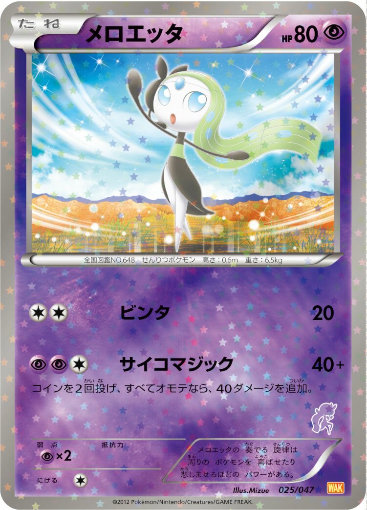 Meloetta 025 — Everyone's Exciting Battle (Japanese Pokémon TCG card)