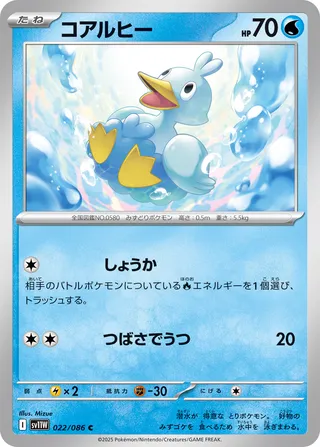 Ducklett 022/086 — White Flare (Japanese Pokémon TCG card)