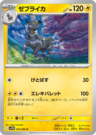 Zebstrika 029/086 — White Flare (Japanese Pokémon TCG card)